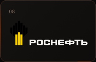 Роснефть